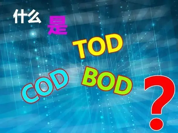 污水中的BOD和COD是什么，兩者有什么聯(lián)系嗎？